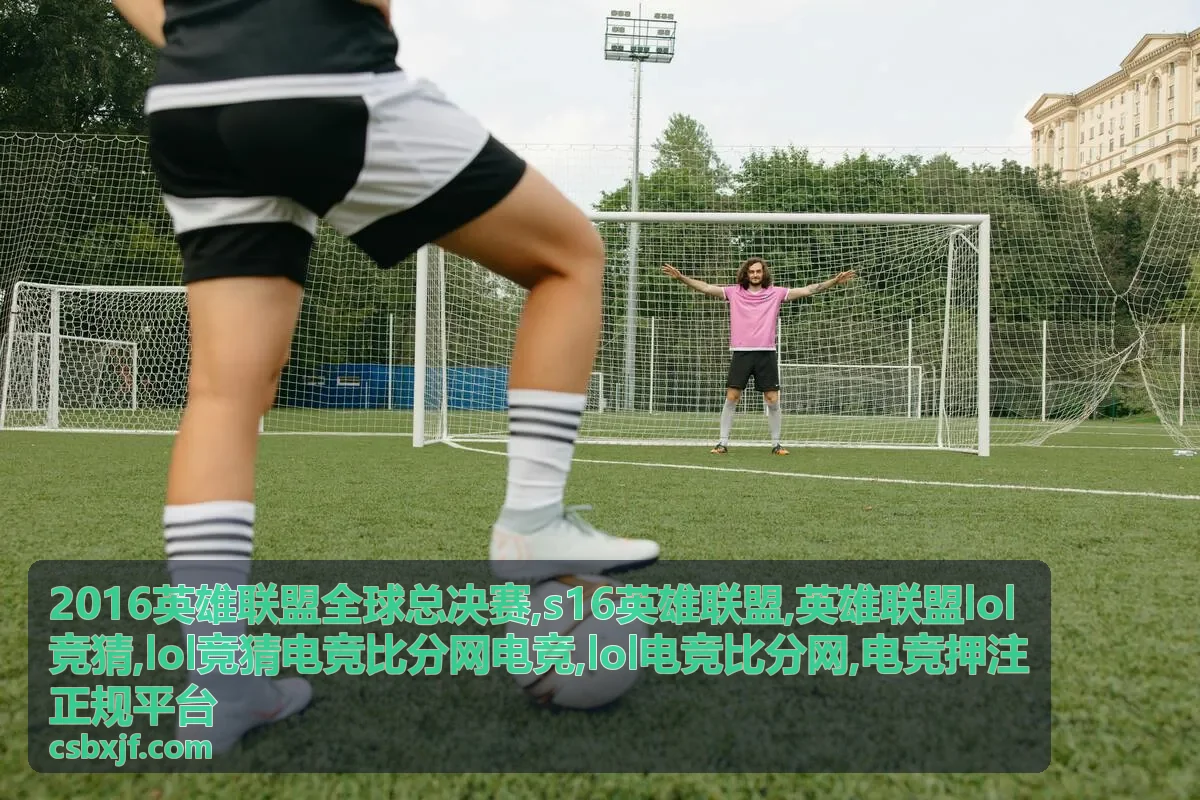 2016英雄联盟全球总决赛电竞舞台与LOL电竞比分专题封面