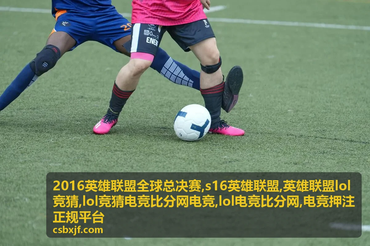 英雄联盟LOL竞猜规则说明与电竞比分数据封面